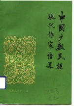 中国少数民族现代作家传略 第3集