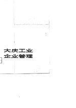 大庆工业企业管理