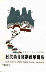 农村供销社体制改革讲话