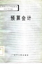 预算会计