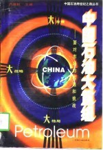 中国石油大重组 面对市场的机遇和挑战