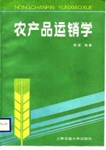 农产品运销学