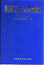 医药工作文件选编 1978-1988