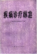 疾病诊疗标准