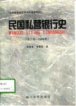 民国私营银行史 1911-1949