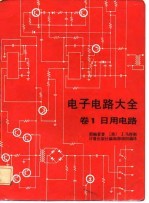 电子电路大全 卷1 日用电路