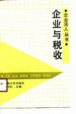 企业与税收