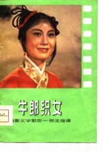 黄梅戏神话故事片 牛郎织女 电影文学剧本·附主旋律