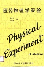 医药物理学实验