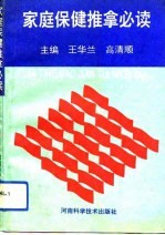 家庭保健推拿必读