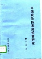中国现阶段农业家庭经营问题