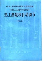 热工测量和自动调节