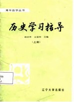 历史学习指导 上