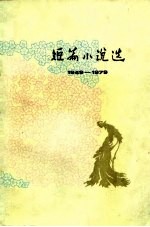 1949-1979短篇小说选 8