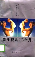 新生婴儿十二个月 你的孩子在一天天成长