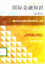 国际金融知识