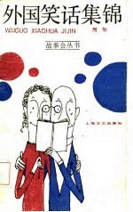外国笑话集锦