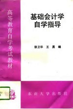 基础会计学自学指导