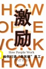 激励:如何打造“骨灰级”员工
