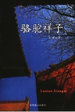 骆驼祥子 老舍精选集 插图本