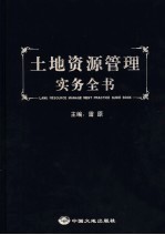 土地资源管理实务全书 上
