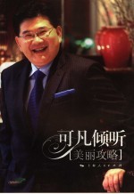 可凡倾听 美丽攻略
