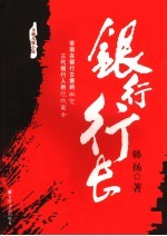 银行行长