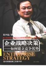 企业战略决策:如何建立竞争优势