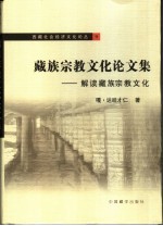藏族宗教文化论文集 解读藏族宗教文化