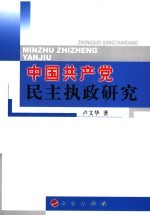中国共产党民主执政研究