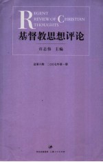 基督教思想评论 总第6辑 2007年 第1册