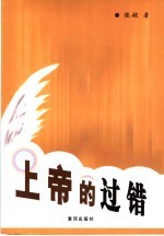 上帝的过错：陈超杂文随笔选 B编