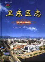 平顶山卫东区志 1989-2000