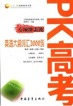 PK高考专项冲击波 高考英语大纲词汇2000例