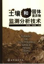 土壤和固体废弃物监测分析技术