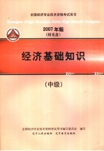 2007年版全国经济专业技术资格考试用书 经济基础知识 中级