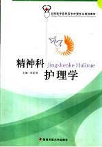 精神科护理学
