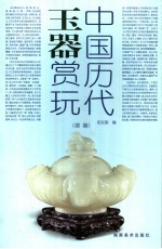 中国历代玉器赏玩 续编