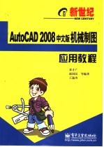 新世纪AutoCAD 2008中文版机械制图应用教程