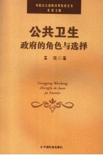 公共卫生:政府的角色与选择
