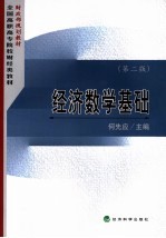 经济数学基础 第2版