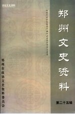 郑州文史资料 第25辑