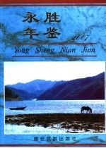 永胜年鉴 2007