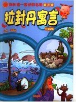 拉封丹寓言 注音版