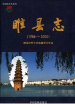 睢县志 1986-2000
