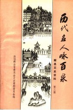 辉县文史资料 第3辑 历代名人咏百泉