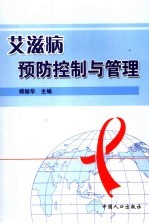 艾滋病预防控制与管理