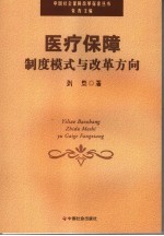 医疗保障：制度模式与改革方向