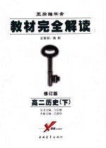 教材完全解读 高二历史 下 2008年修订版