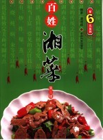 百姓湘菜 第2辑 8